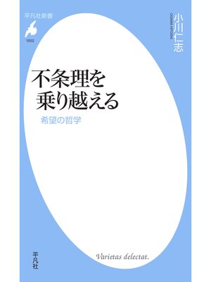 cover image of 不条理を乗り越える